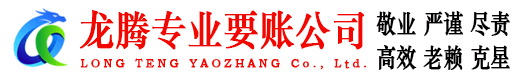 河源龙腾收债公司